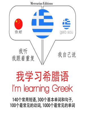 cover image of 我正在學習希臘語
